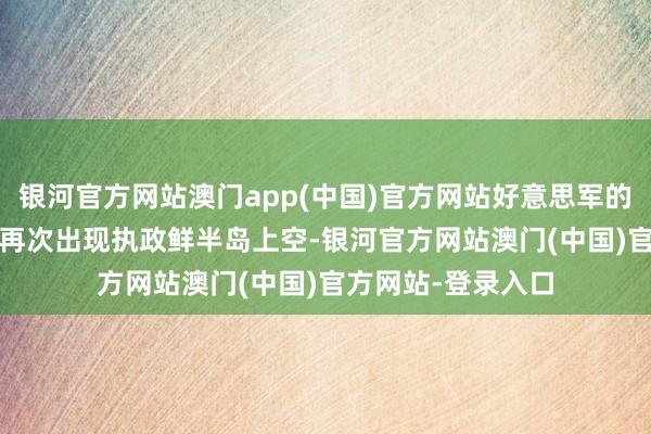 银河官方网站澳门app(中国)官方网站好意思军的B-1B政策轰炸机再次出现执政鲜半岛上空-银河官方网站澳门(中国)官方网站-登录入口