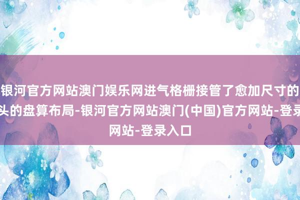 银河官方网站澳门娱乐网进气格栅接管了愈加尺寸的分口头的盘算布局-银河官方网站澳门(中国)官方网站-登录入口