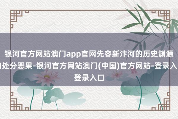 银河官方网站澳门app官网先容新汴河的历史渊源和处分恶果-银河官方网站澳门(中国)官方网站-登录入口