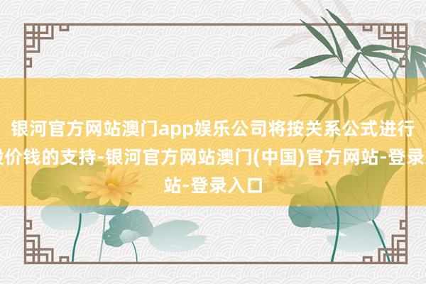 银河官方网站澳门app娱乐公司将按关系公式进行转股价钱的支持-银河官方网站澳门(中国)官方网站-登录入口