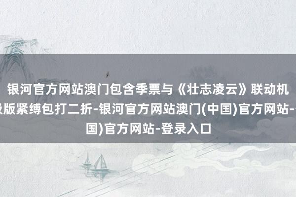 银河官方网站澳门包含季票与《壮志凌云》联动机体的终极版紧缚包打二折-银河官方网站澳门(中国)官方网站-登录入口