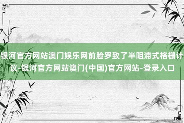 银河官方网站澳门娱乐网前脸罗致了半阻滞式格栅计议-银河官方网站澳门(中国)官方网站-登录入口