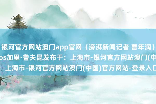 银河官方网站澳门app官网（滂湃新闻记者 曹年润）GaryRuvkunAmbros加里·鲁夫昆发布于：上海市-银河官方网站澳门(中国)官方网站-登录入口