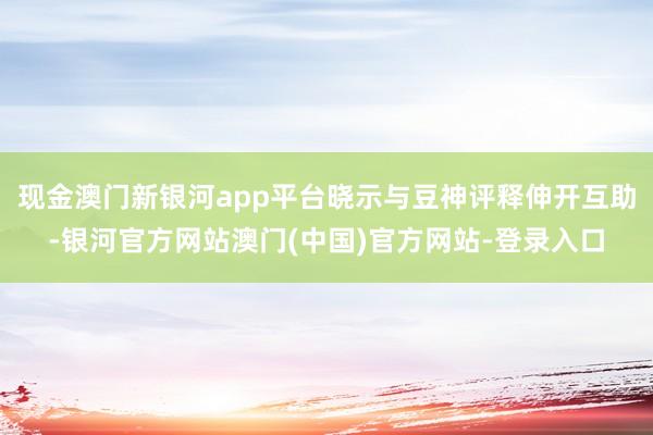 现金澳门新银河app平台晓示与豆神评释伸开互助-银河官方网站澳门(中国)官方网站-登录入口