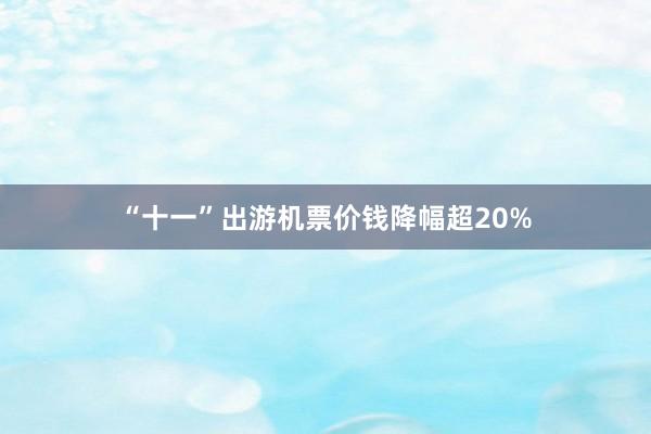 “十一”出游机票价钱降幅超20%