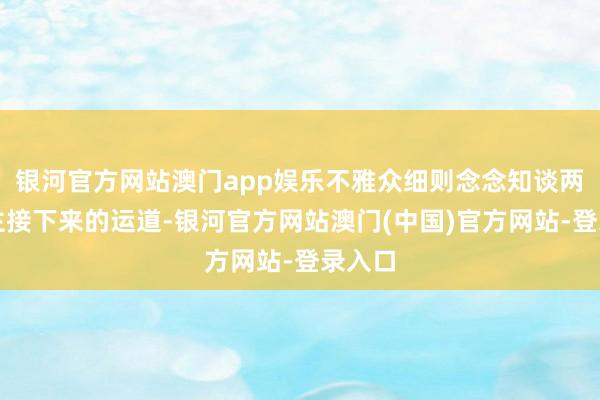 银河官方网站澳门app娱乐不雅众细则念念知谈两东谈主接下来的运道-银河官方网站澳门(中国)官方网站-登录入口