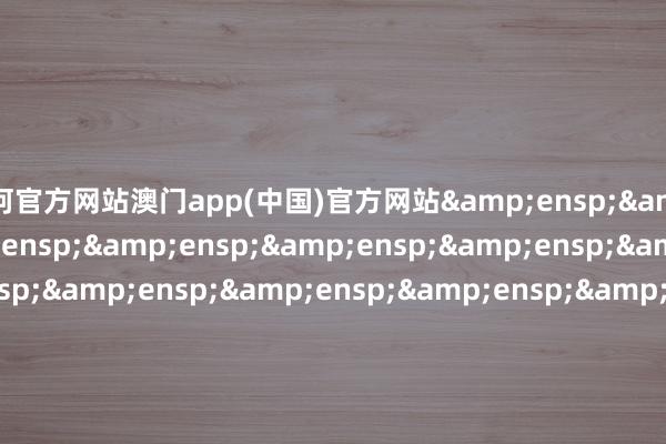 银河官方网站澳门app(中国)官方网站&ensp;&ensp;特此公告&ensp;&ensp;&ensp;&ensp;&ensp;&ensp;&ensp;&ensp;&ensp;&ensp;&ensp;&ensp;&ensp;&ensp;&ensp;&ensp;&ensp;&ensp;&ensp;&ensp;&ensp;&ensp;&ensp;&ensp;&ensp;&ensp;&ensp;&en